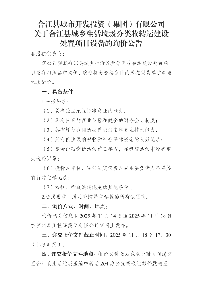 合江縣城市開發(fā)投資（集團）有限公司 關(guān)于合江縣城鄉(xiāng)生活垃圾分類收轉(zhuǎn)運建設(shè)處置項目設(shè)備的詢價公告_01.png