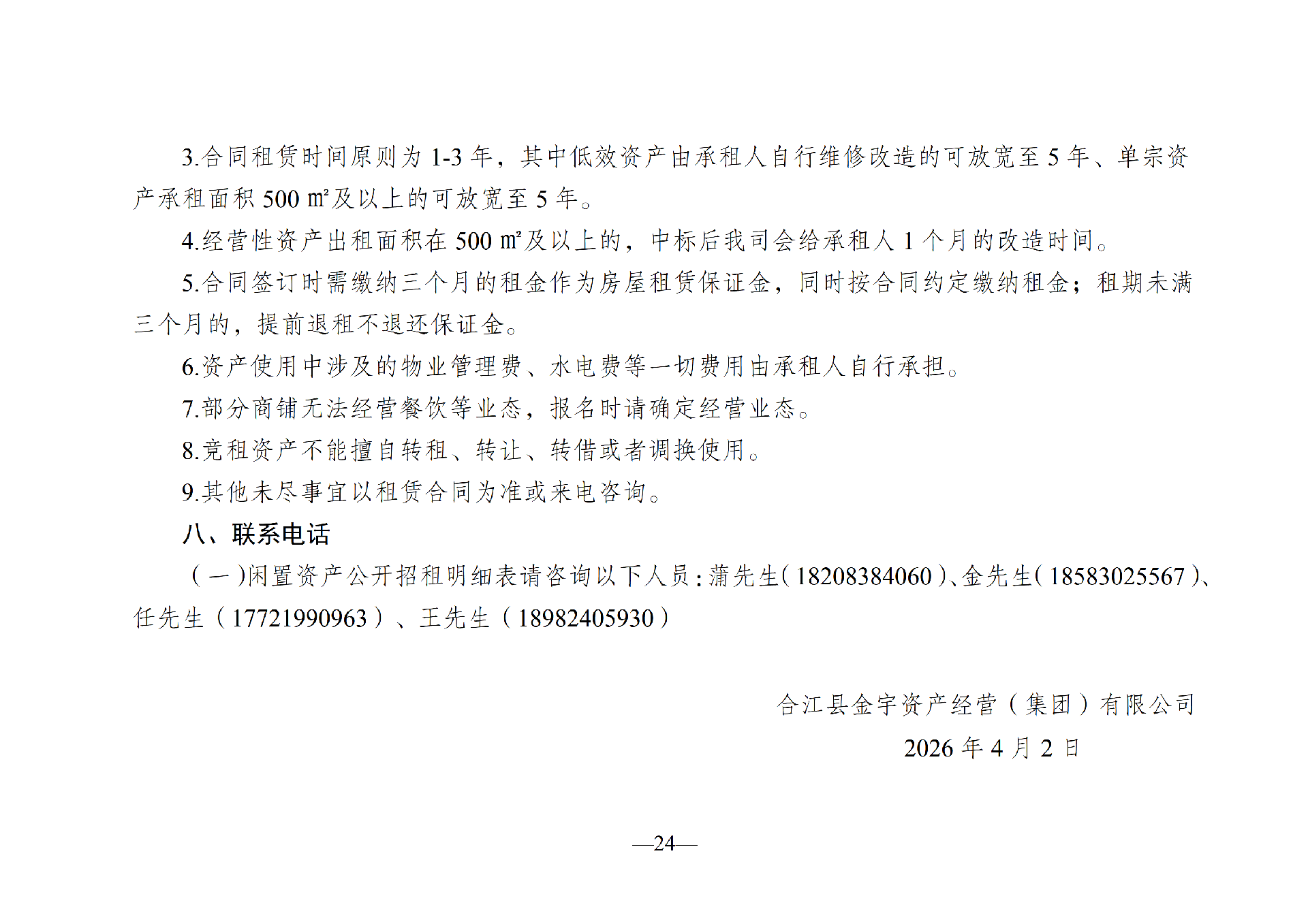 2026年4月閑置資產(chǎn)招租公告(擬定)_24.png